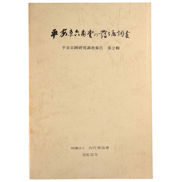 平安京六角堂の発掘調査