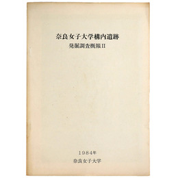 奈良女子大学構内遺跡発掘調査概報2