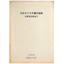 奈良女子大学構内遺跡発掘調査概報2