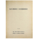 鬼虎川遺跡第29・30次発掘調査報告