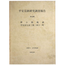 平安京跡研究調査報告　第12輯　押小路殿跡　平安京左京三条三坊十一町