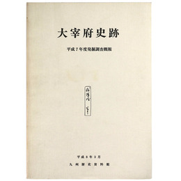 太宰府史跡　平成7年度発掘調査概要