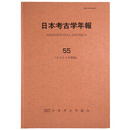日本考古学年報55　2002年度版
