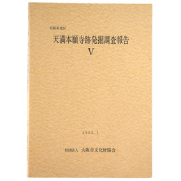 大阪市北区　天満本願寺跡発掘調査報告 5