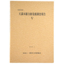 大阪市北区　天満本願寺跡発掘調査報告 5