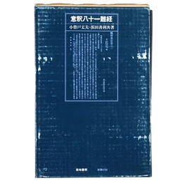 意釈八十一難経