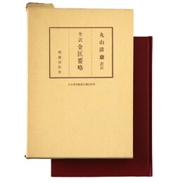 全訳　金匱要略
