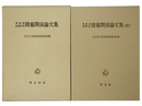 陵墓関係論文集　正続　書陵部紀要所収　2冊一括