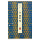 原色法帖選48　圭峯禅師碑　唐・裴休