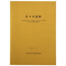 佐々木遺跡　一般国道8号小松バイパス建設工事・県営かんがい排水事業に伴う埋蔵文化財発掘調査報告書