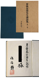 曽我量深講話録　第1巻
