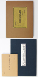 龍門造像題記　附別冊解説付録