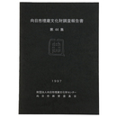 向日市埋蔵文化財調査報告書　第44集