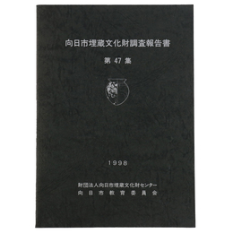 向日市埋蔵文化財調査報告書　第47集