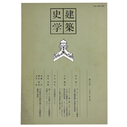 建築史学　第16号