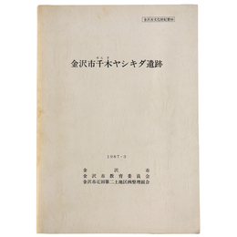 金沢市千木ヤシキダ遺跡