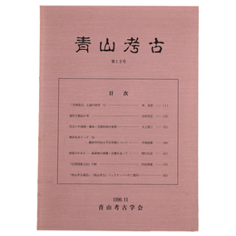 青山考古　第13号