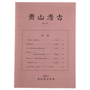 青山考古　第13号