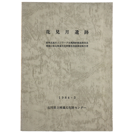 花見月遺跡　県単高速ネットワーク大規模幹線道路改良事業に係る埋蔵文化財緊急発掘調査報告書