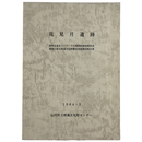 花見月遺跡　県単高速ネットワーク大規模幹線道路改良事業に係る埋蔵文化財緊急発掘調査報告書