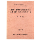 遺跡・遺物から何を読み取るか3　住まいと住まい方　資料集