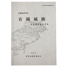 兵庫県伊丹市　有岡城跡　発掘調査報告書8