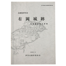 兵庫県伊丹市　有岡城跡　発掘調査報告書8