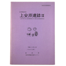 石川県金沢市　上安原遺跡2　金沢市安原中央土地区画整理事業に伴う埋蔵文化財発掘調査報告書