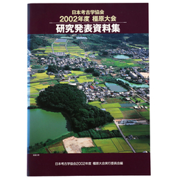 日本考古学協会2002年度橿原大会　研究発表会資料集