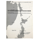 環日本海北部地域の後期更新世における人類生態系の構造変動　予稿集　サハリン・沿海州班国際シンポジウム