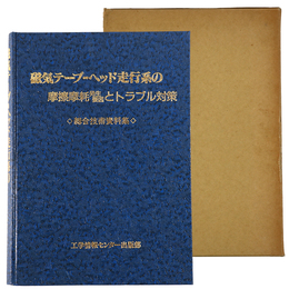 磁気テープ　ヘッド走行系の摩擦摩耗発生要因とトラブル対策　総合技術資料集 