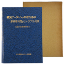 磁気テープ　ヘッド走行系の摩擦摩耗発生要因とトラブル対策　総合技術資料集 