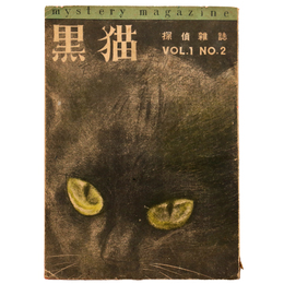 黒猫　探偵雑誌　第1巻第2号