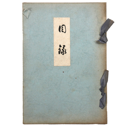 當市　某家蔵品売立