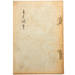 某旧家所蔵品売立