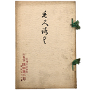 當市　某家所蔵品入札