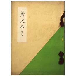 當市　某家所蔵品売立目録