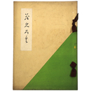 當市　某家所蔵品売立目録