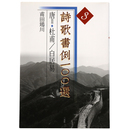 詩歌書例100選　3　唐2 杜甫 / 白居易