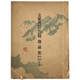 文部省第11回美術展覧会特選品集　洋画彫刻の部