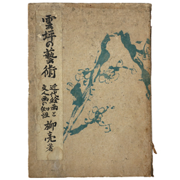 雲坪の芸術　近代絵画と文人画の知性