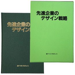 先進企業のデザイン戦略