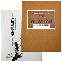 吉川英治余墨　改訂版　生誕百年記念