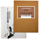 吉川英治余墨　改訂版　生誕百年記念