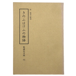 きのふはけふの物語　勉誠社文庫81