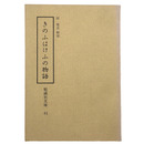 きのふはけふの物語　勉誠社文庫81