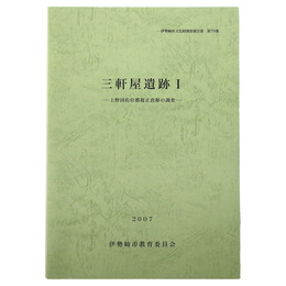 三軒屋遺跡1　上野国佐位郡衙正倉跡の調査