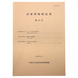 貝塚博物館紀要　第41号