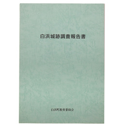 白浜城跡調査報告書