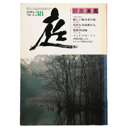 庭　38号　三渓園